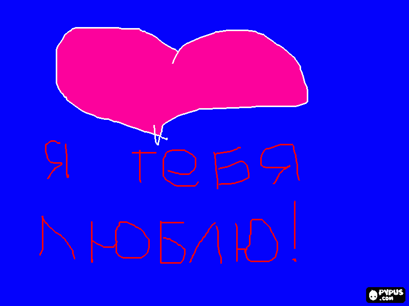 раскраска люблю тебя!