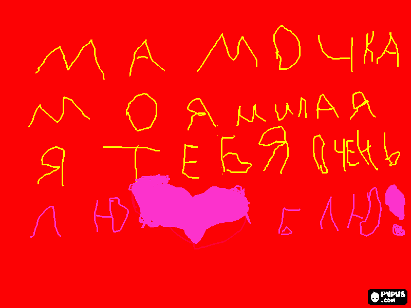 раскраска рисунок дани для меня