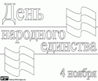 Россия празднует День народного единства 4 ноября